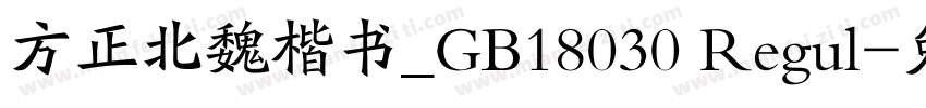 方正北魏楷书_GB18030 Regul字体转换
